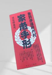 登別伊達時代村 家老手形