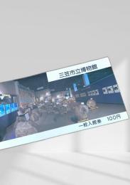 三笠市立博物館 一般入館券（化石展示）