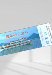 観光のしおり 洞爺湖 美術館