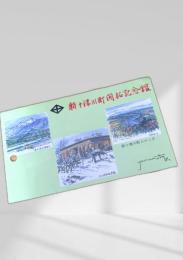 新十津川町開拓記念館 絵はがき