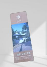 三浦綾子記念文学館 入館案内