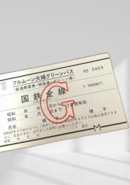 国鉄 フルムーン夫婦グリーンパス