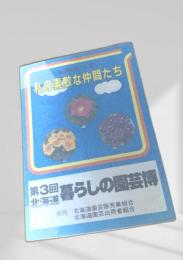 私の素敵な仲間たち 第3回北海道暮らしの園芸展
