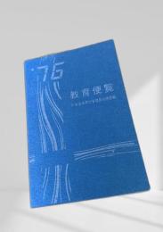 76 教育便覧