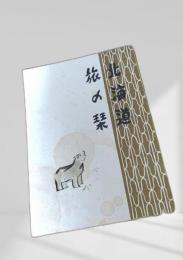 旅の栞（白表紙 犬）