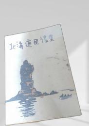 北海道民謡集（灰色表紙）