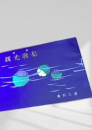 観光歌集（紫表紙）