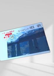 なつかしの唱歌 3