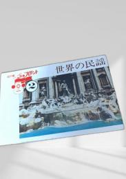 世界の民謡 2