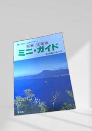 ミニ・ガイド 札幌・北海道