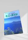 ミニ・ガイド 札幌・北海道