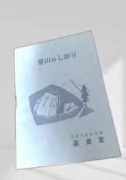 登山のしおり