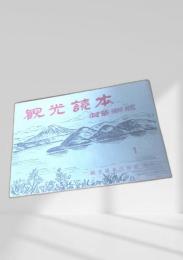 観光読本（青表紙）