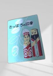 さっぽろの印象（青緑表紙）