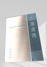 北海道博 HOKKAIDO GRAND FAIR