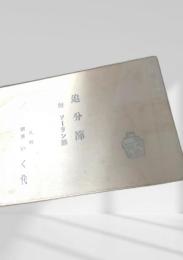 追分節（附・ソーラン節）