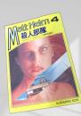Matt Helm 4 殺人部隊