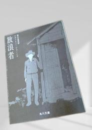 放浪者 角川文庫
