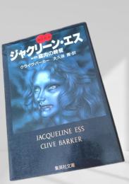 ジャクリーヌ・エス with 腐肉の晩餐