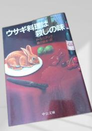 ウサギ料理は殺しの味