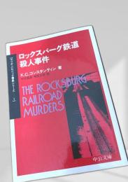 ロックスバーグ鉄道殺人事件