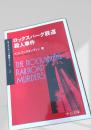 ロックスバーグ鉄道殺人事件