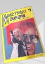 Matt Helm 1 誘拐部隊