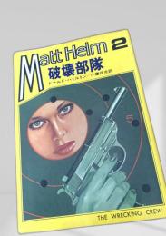 Matt Helm 2 破壊部隊