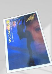 殺人アイスリンク