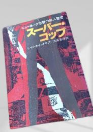 スーパーコップ