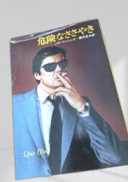 危険なささやき