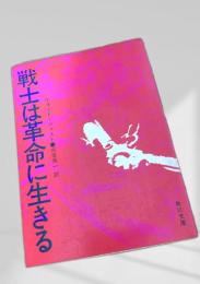 戦士は革命に生きる