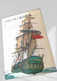 バウンティ号の反乱