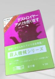 デストロイヤー アメリカ売ります