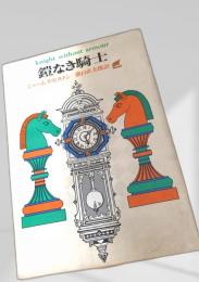 鎧なき騎士