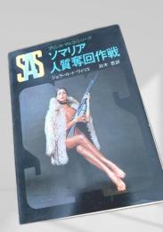 ソマリア人質奪回作戦