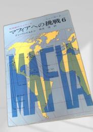 マフィアへの挑戦6