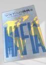 マフィアへの挑戦6