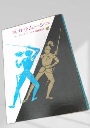 スカラムーシュ