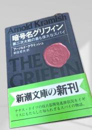 暗号名グリフィン