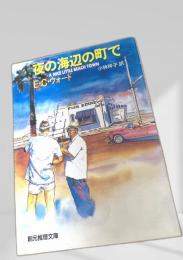 夜の海辺の町で