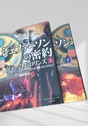 ジェファーソンの密約 上下