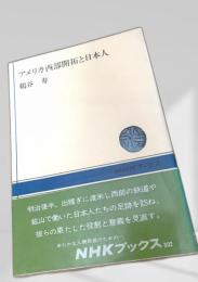 アメリカ西部開拓と日本人