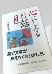 心にしみるいい話 第3集