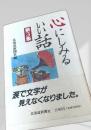 心にしみるいい話 第3集