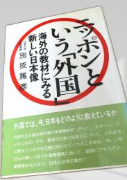 ニッポンという外国