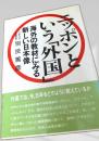 ニッポンという外国