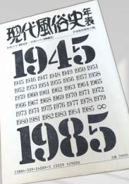 現代風俗史年表 1945-1985