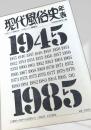 現代風俗史年表 1945-1985