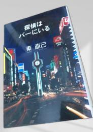 探偵はバーにいる